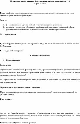 Психологическое занятие формирования жизненных ценностей   «Путь к себе»