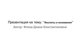 Презентация на тему: “Кислоты и основания”