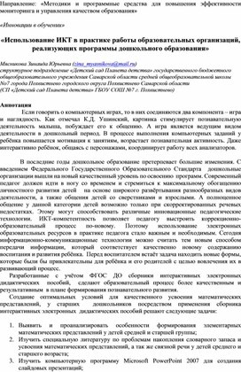 Обложка для материала «Использование ИКТ в практике работы образовательных организаций, реализующих программы дошкольного образования»
