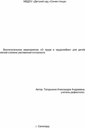 Воспитательное мероприятие "О труде и трудолюбии" для детей легкой степени умственной отсталости