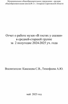 Обложка для материала Отчет о работе мини-музея "В гостях у сказки"