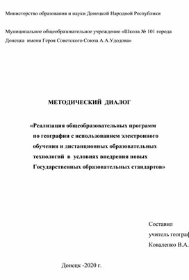 Реализация общеобразовательной программы по географии с использованием электронного обучения и дистанционных технологий в условиях внедрения новых Государственных образовательных стандартов