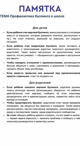 Обложка для материала Памятка "Профилактика буллинга в школе"
