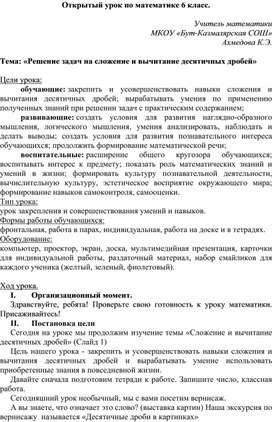 Конспект урока по математике (6 класс). Тема: «Решение задач на сложение и вычитание десятичных дробей»