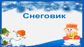 Обложка для материала Презентация "Снеговик"