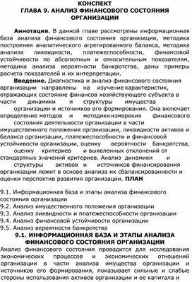 Конспект по теме 9 "Анализ финансового состояния организации"