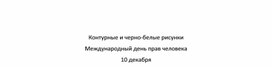 Обложка для материала Международный день прав человека. Контурные рисунки.