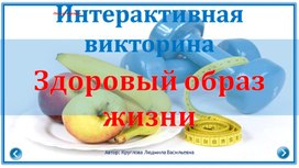 Обложка для материала Викторина по ЗОЖ