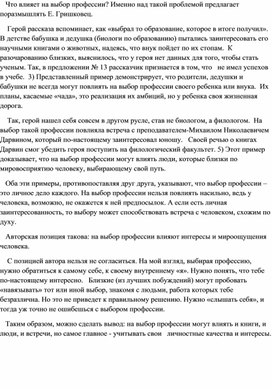 Сочинение в формате ЕГЭ по тексту Е. Гришковца (о выборе профессии)