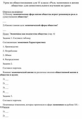 Урок по обществознанию для 11 класса «Роль экономики в жизни общества» для самостоятельного изучения на уроке