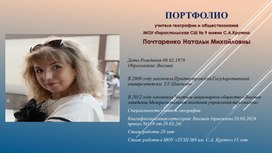 Обложка для материала Портфолио учителя географии Почтаренко Н.М.