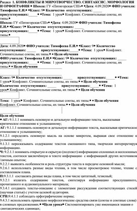 КСП урока русского языка в 9 классе " Конфликт. Сочинительные союзы, их типы"