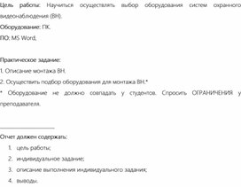 Практическая работа «Выбор оборудования для систем видеонаблюдения.»