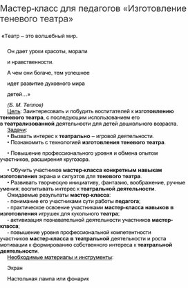 Обложка для материала Мастер-класс для педагогов «Изготовление теневого театра»