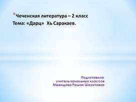 Чеченская литература – 2 класс Презентация на тему «Дарц»  Хь Саракаев.