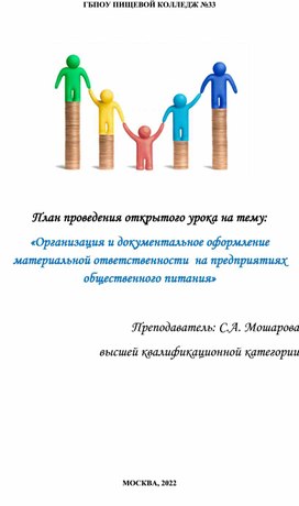 План проведения открытого урока на тему:  «Организация и документальное оформление материальной ответственности  на предприятиях общественного питания»