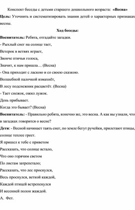 Обложка для материала Конспект беседы с детьми старшего дошкольного возраста:  «Весна»
