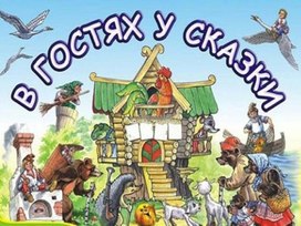 Обложка для материала В гостях у сказки