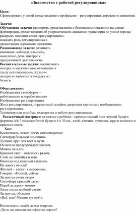 Конспект непосредственно образовательной деятельности по ознакомлению с ПДД для детей старшего дошкольного возраста