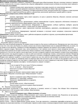 "Вводный урок по Обществознанию в 6 классе"