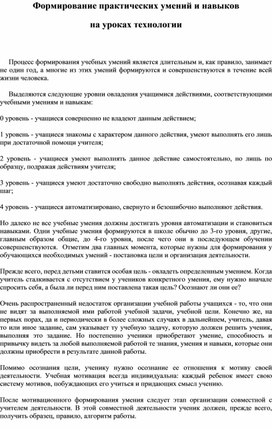 Формирование практических умений и навыков на  уроках трудового обучения