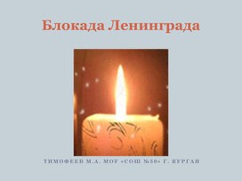 Обложка для материала Блокада