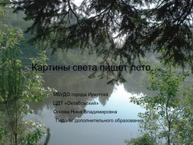 Обложка для материала Презентация "Картины света пишет лето"