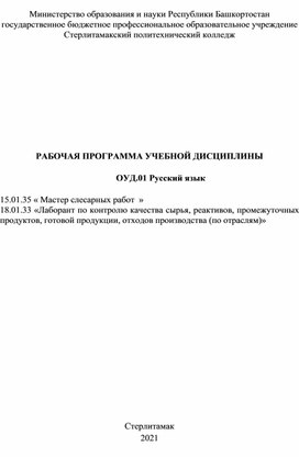 РАБОЧАЯ ПРОГРАММА УЧЕБНОЙ ДИСЦИПЛИНЫ ОУД.01 Русский язык(ТОП-50)