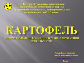 Презентация "Картофель (собирательная информация в рамках проектной деятельности)"