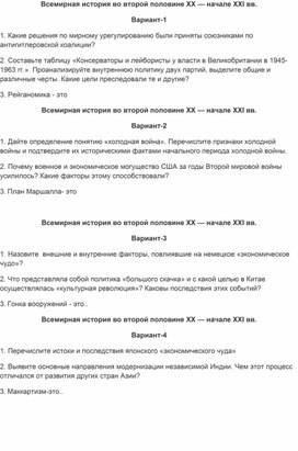 Проверочная работа по истории по  теме  "Всемирная история во второй половине XX — начале XXI вв."