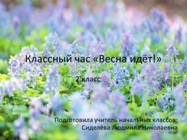 Презентация  к внеклассному мероприятию "Весна идёт!", 2 класс