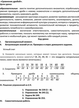 Конспект урока по математике 6 класс "Сравнение дробей"