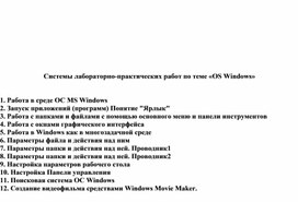 Обложка для материала Системы лабораторно-практических работ по теме «OS Windows»