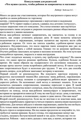 Консультация для родителей  «Что нужно сделать, чтобы ребенок не капризничал в магазине»