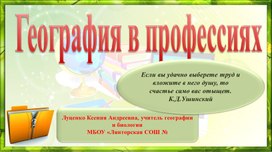 Классный час «География в профессиях»