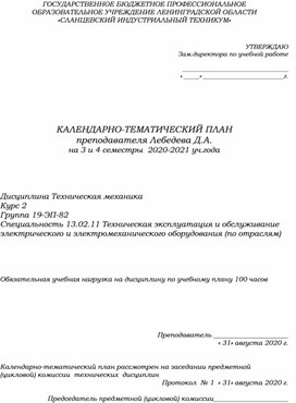 КТП Техническая механика (специальность 13.02.11)