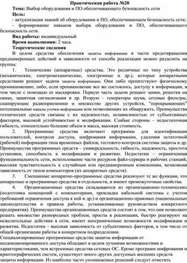 Обложка для материала Выбор оборудования и ПО обеспечивающего безопасность сети