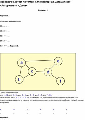 Проверочный тест по темам «Элементарная математика», «Алгоритмы», «Доли»