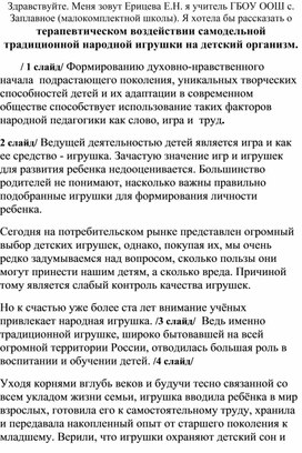 Терапевтическое воздействие самодельной традиционной народной игрушки на детский организм.