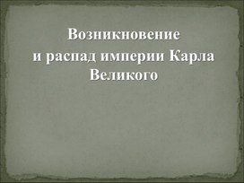 Урок 3 Возникновение и распад империи Карла Великого