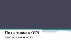 Обложка для материала Русский язык. Подготовка к ОГЭ. Тестовая часть.