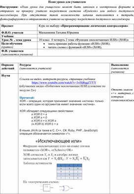 План урока для учащегося по теме «Функция «исключающее ИЛИ (XOR)» 10 класс