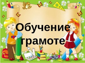 Обучение грамоте для дошкольников