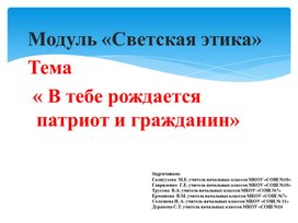 Обложка для материала « В тебе рождается патриот и гражданин» Презентация