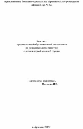 Конспект ООД по познавательному развитию «Прогулка в весенний лес» для детей первой младшей группы