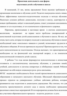 Обложка для материала Проектная деятельность как форма  подготовки детей к обучению в школе
