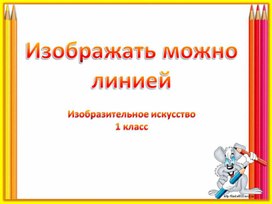 Презентация по изобразительному искусству 1 класс. Школа России. Урок 6