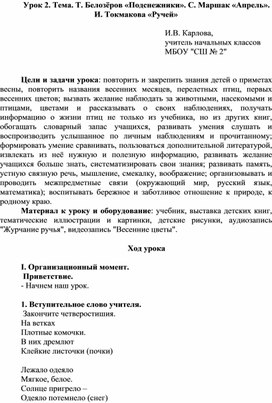 Урок 2. Тема. Т. Белозёров «Подснежники». С. Маршак «Апрель». И. Токмакова «Ручей»