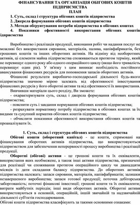 Обложка для материала ФІНАНСУВАННЯ ТА ОРГАНІЗАЦІЯ ОБІГОВИХ КОШТІВ ПІДПРИЄМСТВА