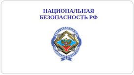 Презентация по ОБЖ _Национальная безопасность РФ_ 9 класс